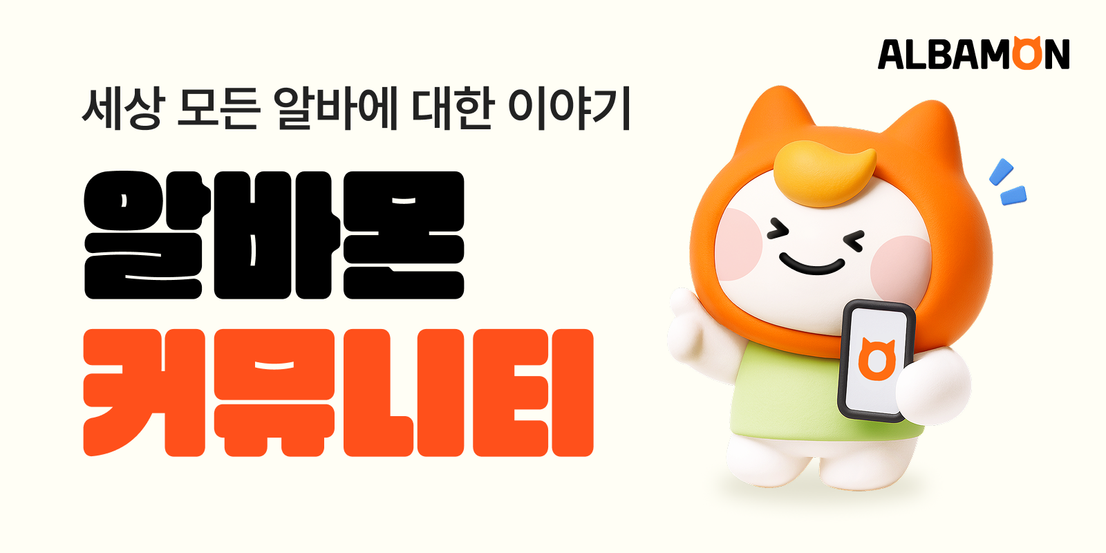 알바몬 커뮤니티 | 세상 모든 알바 이야기가 모이는 곳